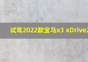 试驾2022款宝马x3 xDrive25i